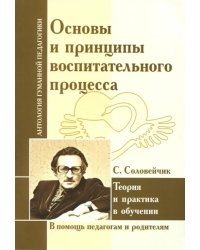 Основы и принципы воспитательного процесса. Теория и практика в обучении