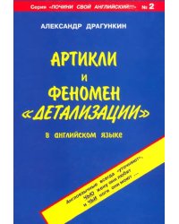 Артикли и феномен &quot;детализации&quot; в английском языке