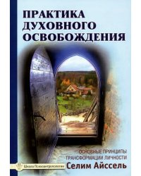 Практика духовного освобождения. Основные принципы трансформации личности