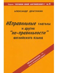 Неправильные глаголы и другие &quot;не-правильности&quot; английского языка