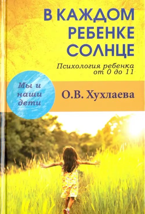 В каждом ребенке солнце. Психология ребенка от 0 до 11 лет