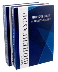 Мир как воля и представление. Дополнения к первым четырем книгам. Комплект в 2-х книгах (количество томов: 2)