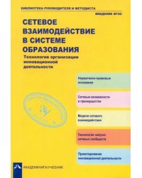 Сетевое взаимодействие в системе образования. Технология организации инновационной деятельности