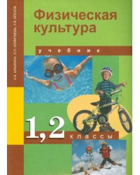 Физическая культура. 1-2 класс. Учебник. ФГОС