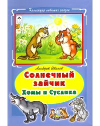 Солнечный зайчик Хомы и Суслика