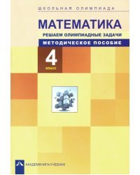 Математика. 4 класс. Решаем олимпиадные задачи. Методическое пособие