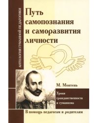 Путь самопознания и саморазвития личности. Уроки гражданственности и гуманизма (по трудам М.Монтеня)