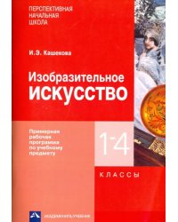 Изобразительное искусство. 1-4 классы. Примерная рабочая программа по учебному предмету