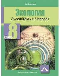 Экология. Экосистемы и Человек. 8 класс. Учебное пособие