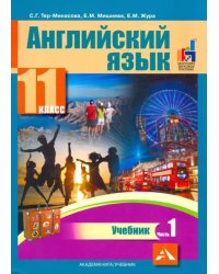 Английский язык. 11 класс. Учебник. В 2-х частях. часть 1