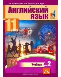 Английский язык. 11 класс. Учебник. В 2-х частях. часть 2