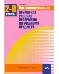 Английский язык. 2-9 классы. Примерная рабочая программа по учебному предмету