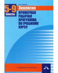 Экология. 5-9 классы. Примерная рабочая программа по учебному курсу