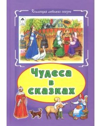 Чудеса в сказках