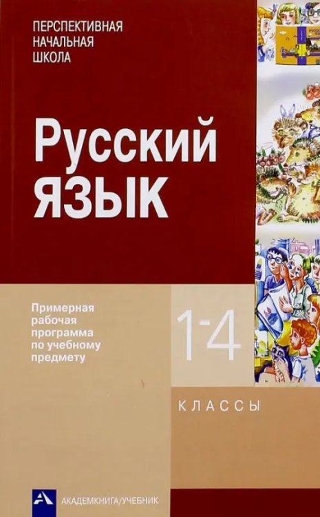 Русский язык. 1-4 классы. Примерная рабочая программа