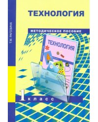 Технология. 1 класс. Методическое пособие. ФГОС