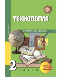 Технология. 2 класс. Методическое пособие. ФГОС