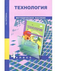 Технология. 4 класс. Методическое пособие