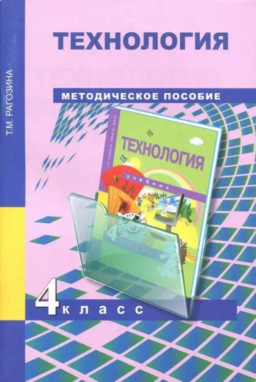 Технология. 4 класс. Методическое пособие