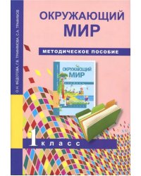 Окружающий мир. 1 класс. Методическое пособие