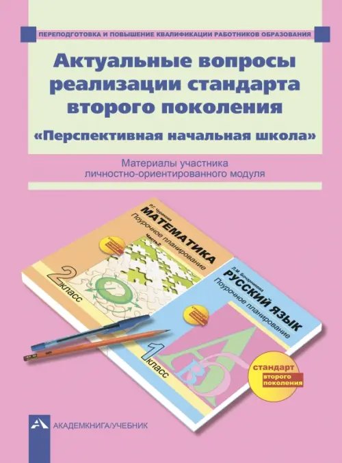 Актуальные вопросы реализации стандарта второго поколения. &quot;Перспективная начальная школа&quot;. ФГОС