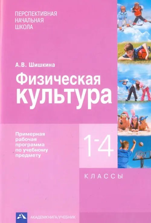 Физическая культура. 1-4 классы. Примерная рабочая программа по учебному предмету