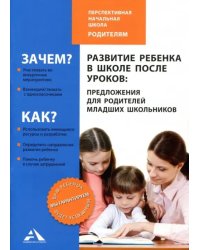 Развитие ребенка в школе после уроков: предложения для родителей младших школьников