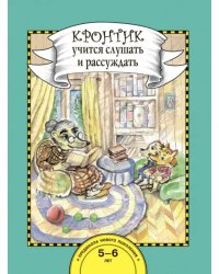 Кронтик учится слушать и рассуждать. 5-6 лет. Книга для работы взрослых с детьми. ФГОС ДО