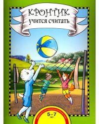 Кронтик учится считать. Книга для работы взрослых с детьми. Учебное пособие. ФГОС ДО