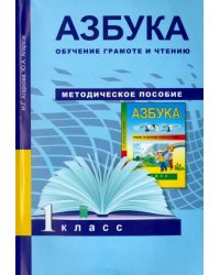 Азбука. Обучение грамоте и чтению. 1 класс. Методическое пособие. ФГОС