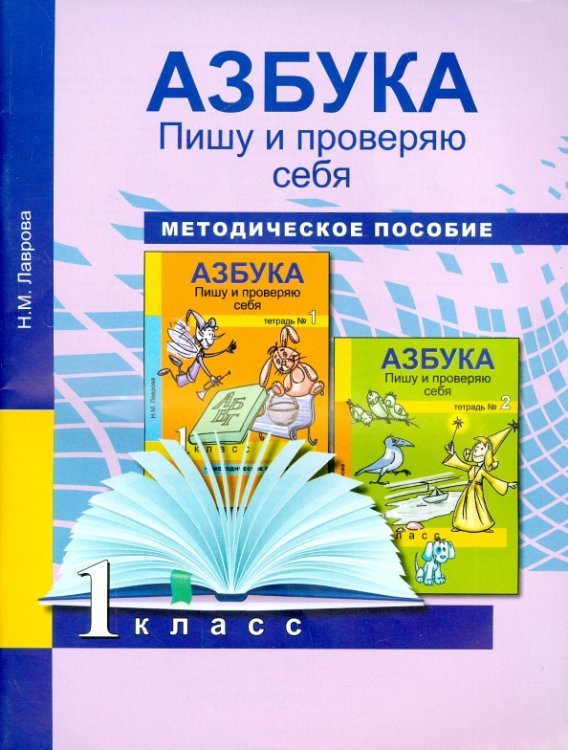 Азбука. 1 класс. Пишу и проверяю. Начала формирования регулятивных УУД. Методическое пособие