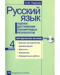 Русский язык. 4 класс. Оценка достижения планируемых результатов. Методическое пособие (+CD) (+ CD-ROM)