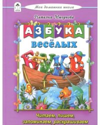 Азбука весёлых букв