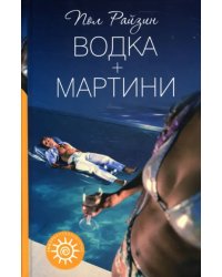 Водка + мартини