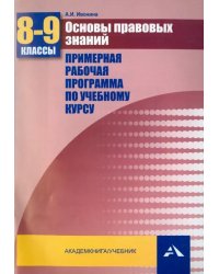 Основы правовых знаний. 8-9 классы. Примерная рабочая программа по учебному курсу. ФГОС