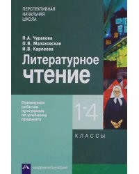 Литературное чтение. 1-4 классы. Примерная рабочая программа