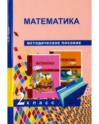 Математика. 2 класс. Методическое пособие