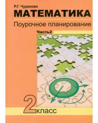 Математика. 2 класс. В 2-х частях. Часть 2. Поурочное планирование. ФГОС