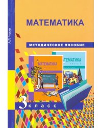 Математика. 3 класс. Методическое пособие. ФГОС