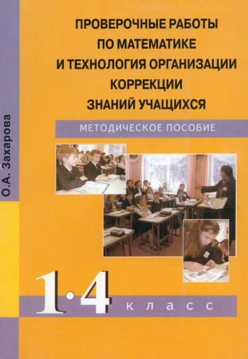 Проверочные работы по математике и технология организации коррекции знаний учащихся. 1-4 классы