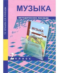 Музыка. 2 класс. Методическое пособие