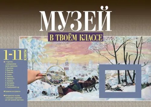 Музей в твоем классе. 1-11 классы. Методическое пособие для учителя