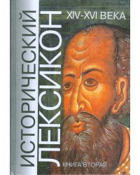 Исторический лексикон. История в лицах и событиях. XIV-XVI века. Книга 2