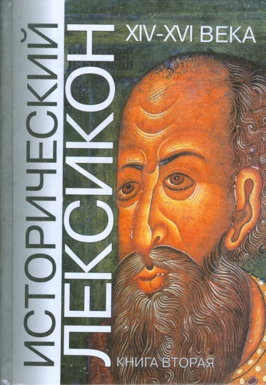 Исторический лексикон. История в лицах и событиях. XIV-XVI века. Книга 2