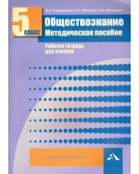 Обществознание. 5 класс. Методическое пособие. Рабочая тетрадь для учителя