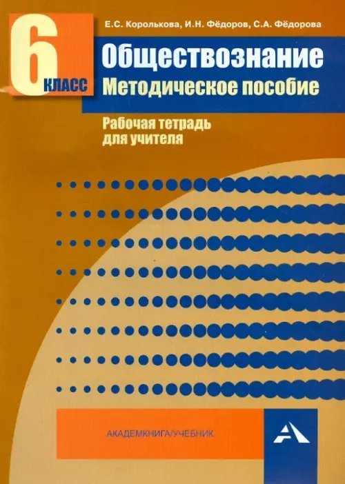 Обществознание. 6 класс. Методическое пособие. Рабочая тетрадь для учителя