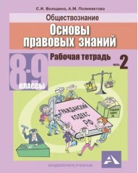 Обществознание. Основы правовых знаний. 8-9 классы. Рабочая тетрадь. В 2-х частях. Часть 2