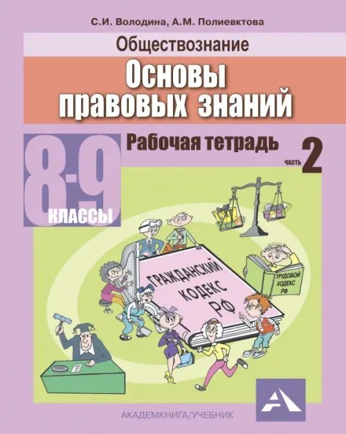 Обществознание. Основы правовых знаний. 8-9 классы. Рабочая тетрадь. В 2-х частях. Часть 2