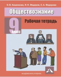 Обществознание.9 класс. Рабочая тетрадь