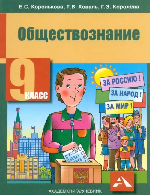 Обществознание. 9 класс. Учебник. ФГОС